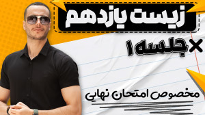 شب امتحان زیست یازدهم مخصوص ام...