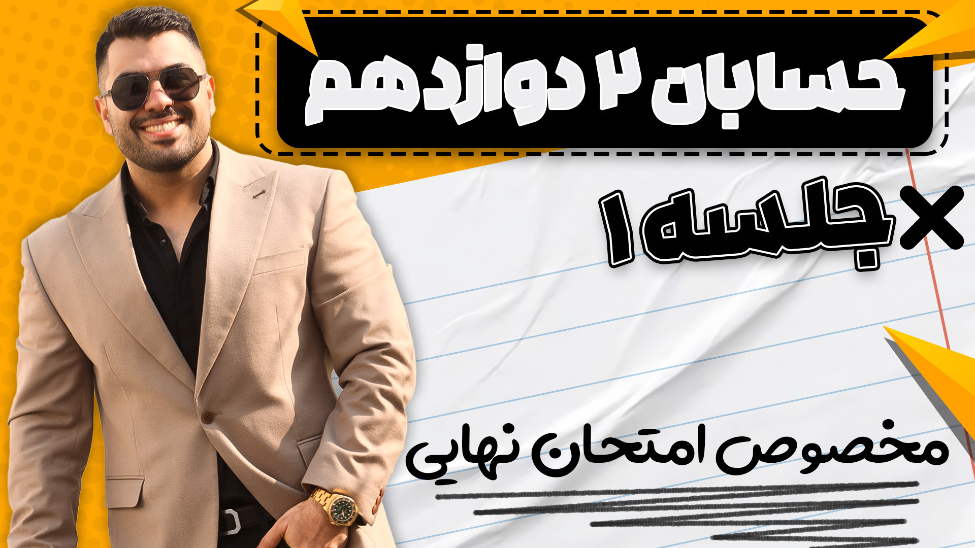 شب امتحان حسابان ۲ دوازدهم مخص...