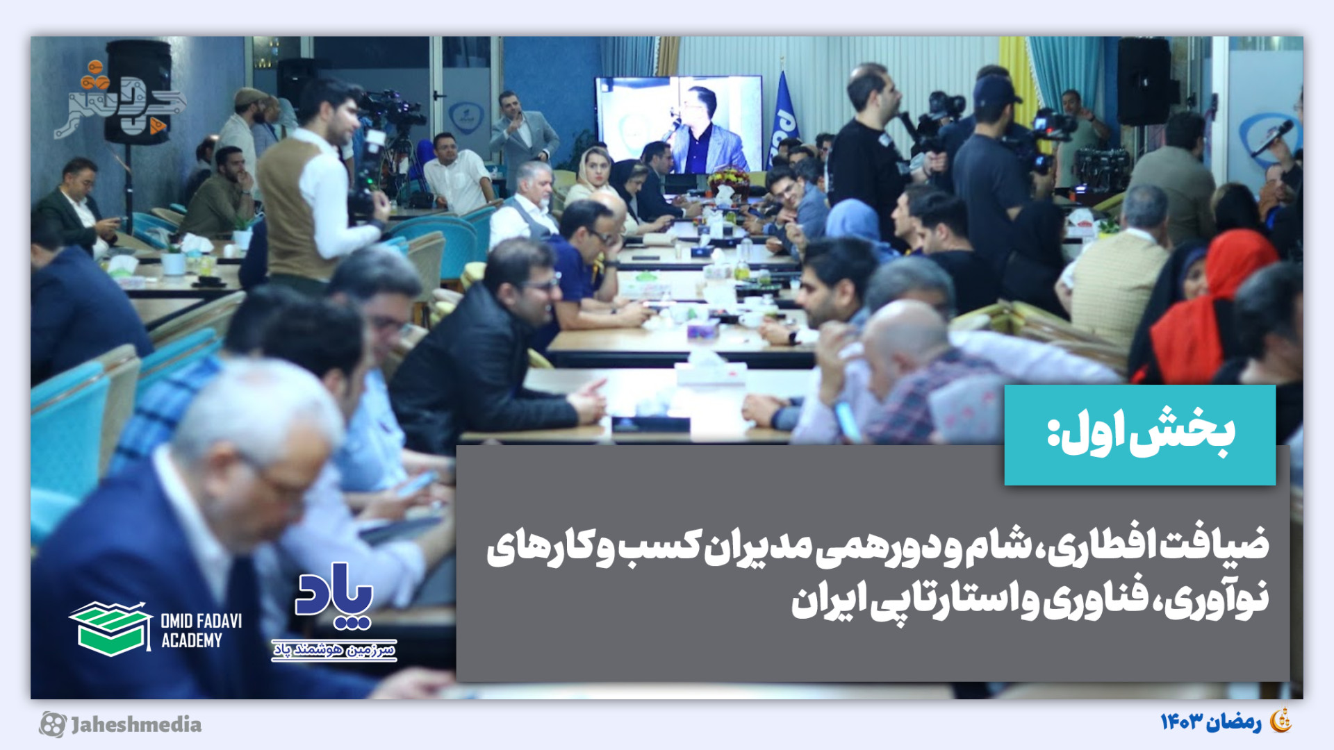 مراسم افطاری 1403  بخش اول: ور...