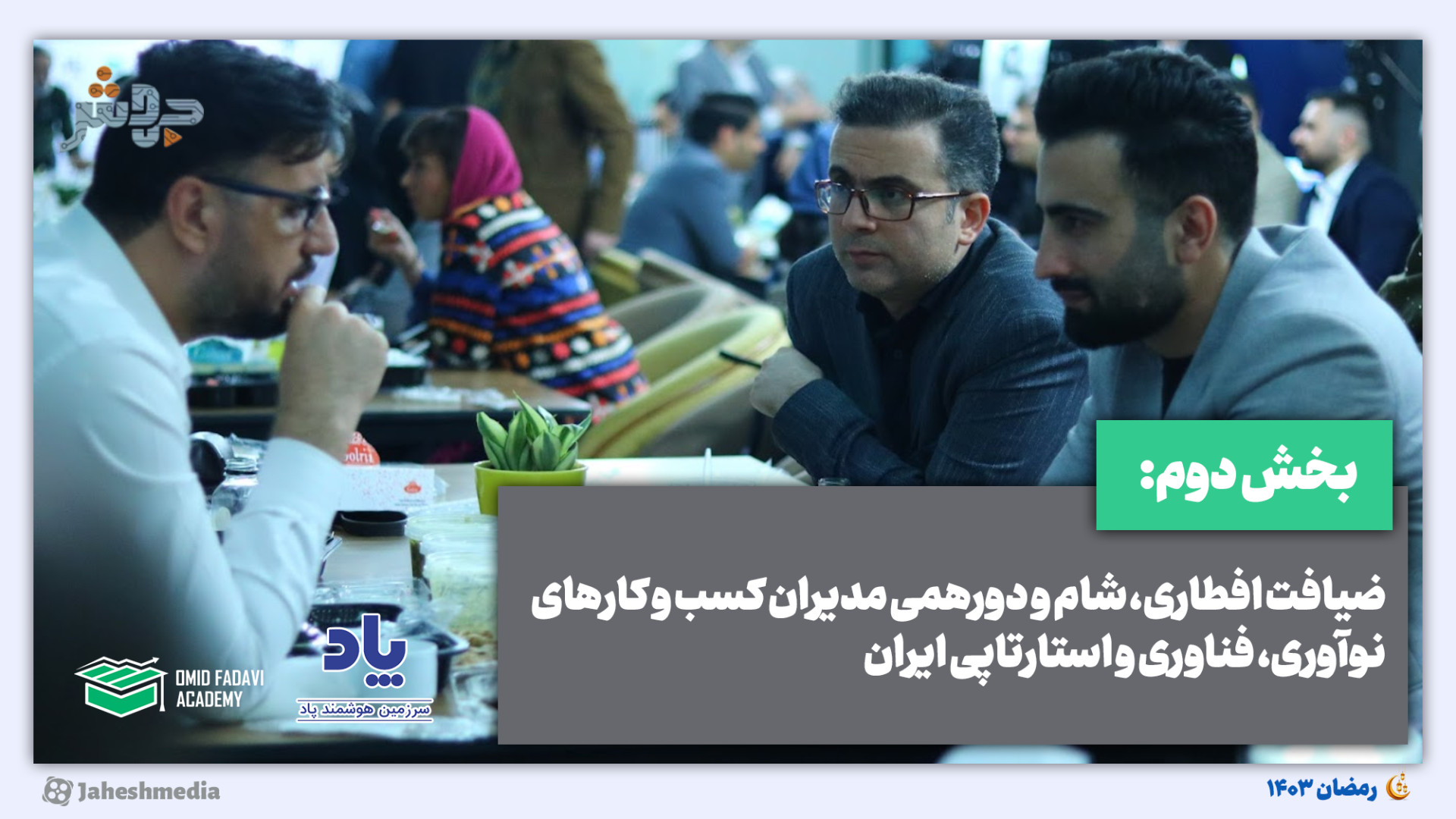 مراسم افطاری 1403  بخش دوم: مو...