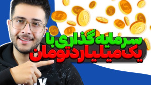 سرمایه گذاری با ۱ میلیارد توما...