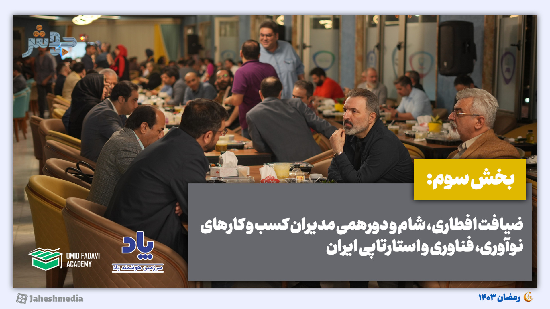 مراسم افطاری 1403  بخش سوم: چه...