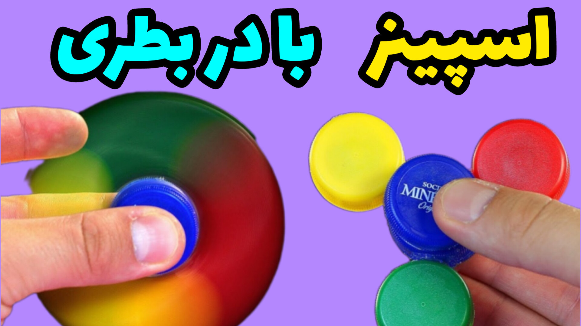 آموزش ساخت اسپینر با مواد بازی...