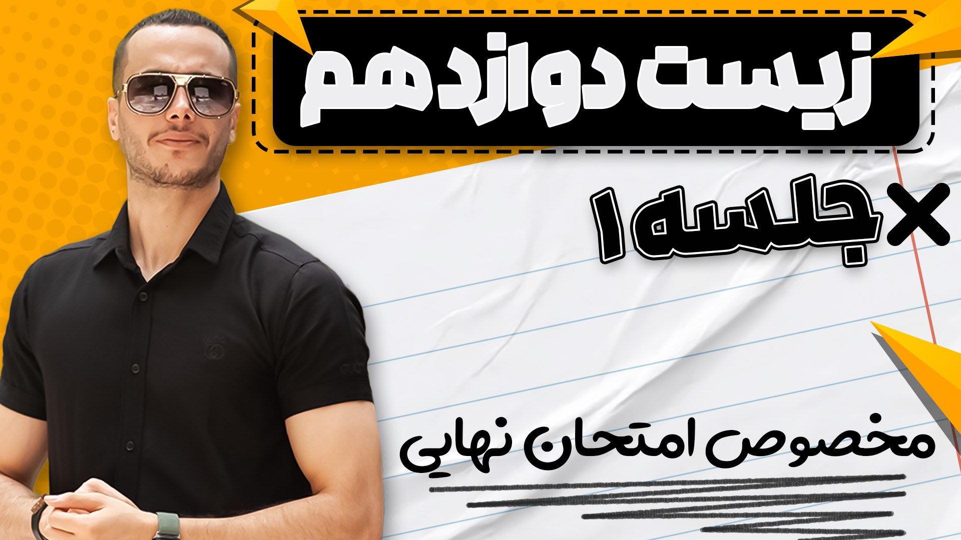 امتحان نهایی زیست دوازدهم