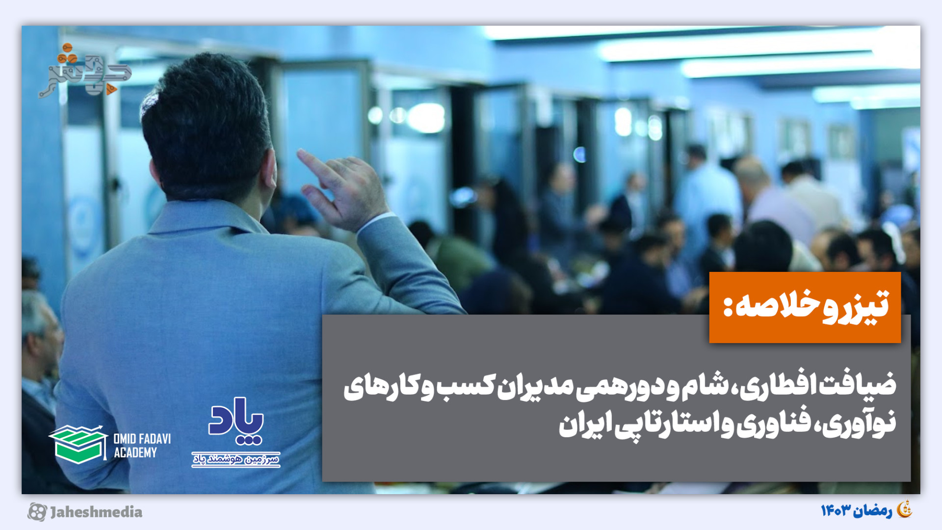 تیزر و خلاصه مراسم افطاری 1403