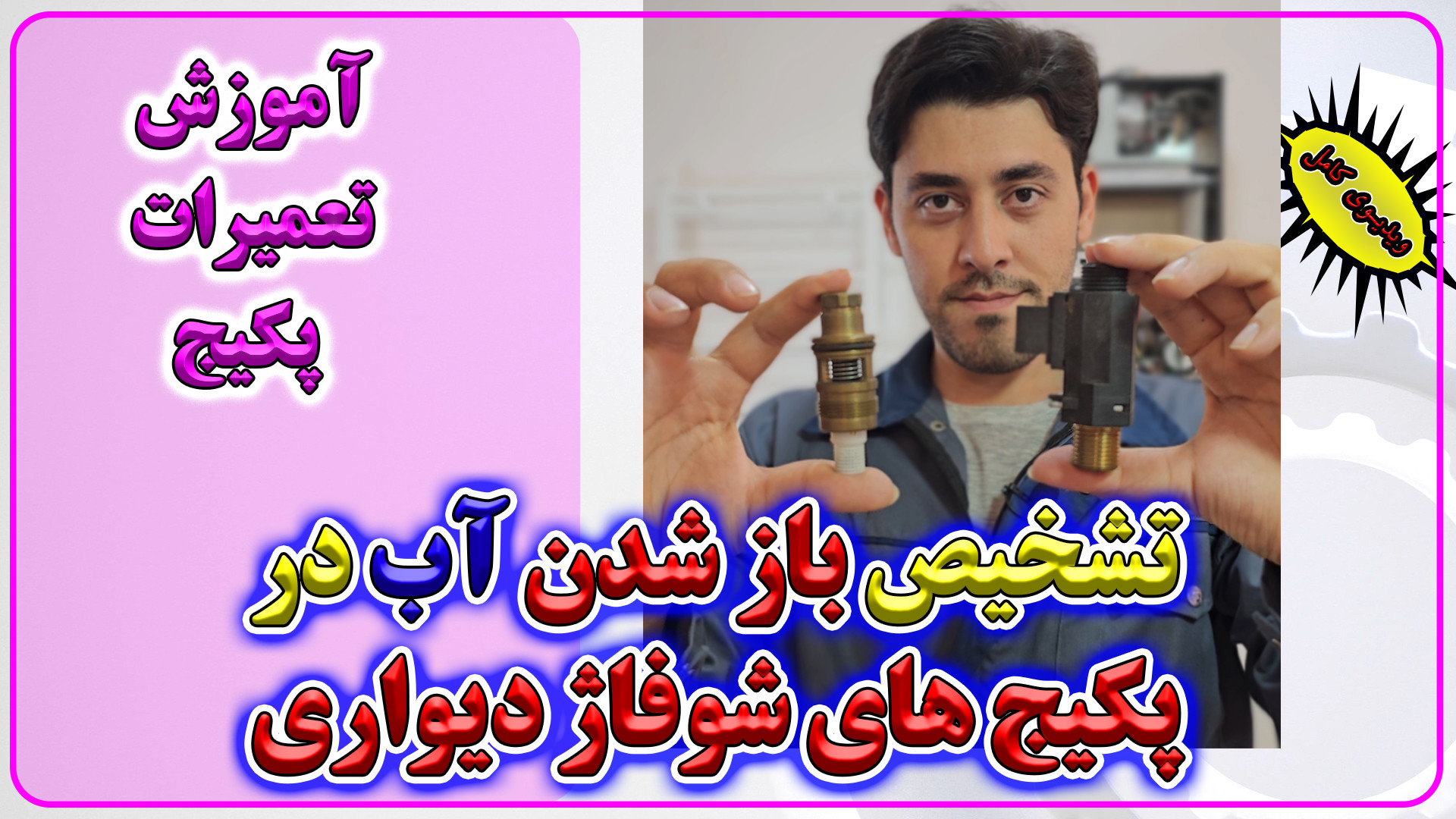 آموزش تعمیرات پکیج قطعاتی که ب...