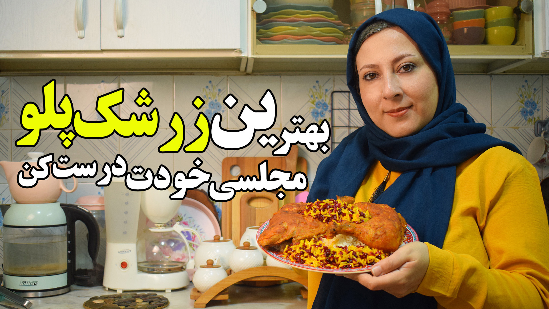 طرز تهیه خوشمزه ترین زرشک پلو...