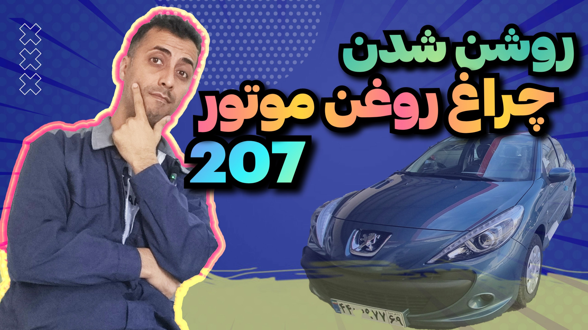 چراغ روغن موتور 207 tu5 علل آن...