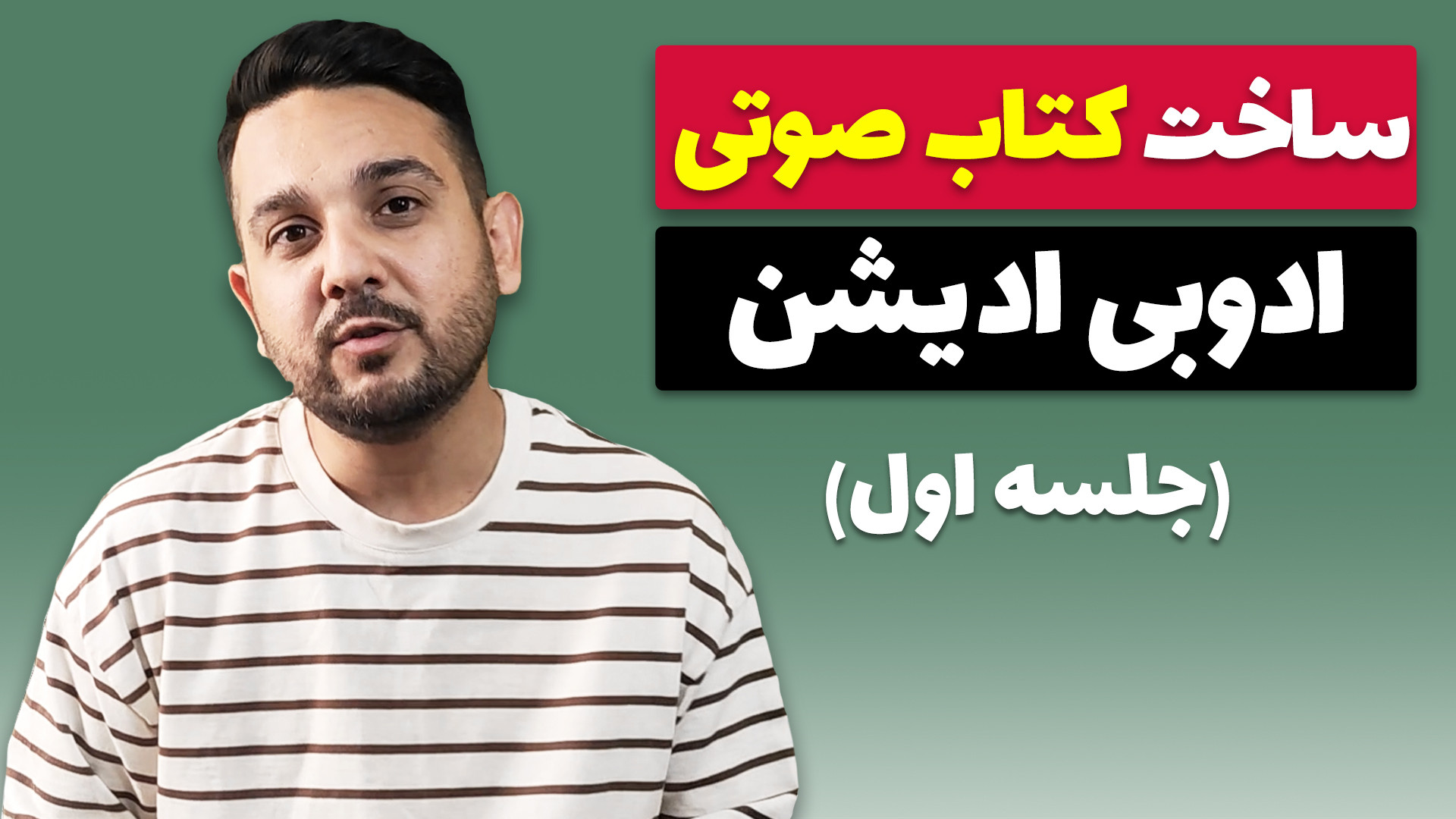 ساخت کتاب صوتی با ادوب ادیشن (...