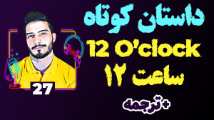 داستان کوتاه انگلیسی 27 ساعت 1...