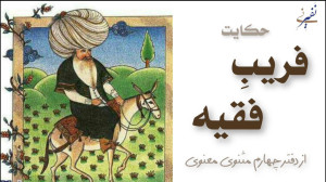 داستان فریب فقیه از مثنوی معنو...