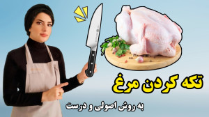 تکه کردن و تمیز کردن مرغ به رو...