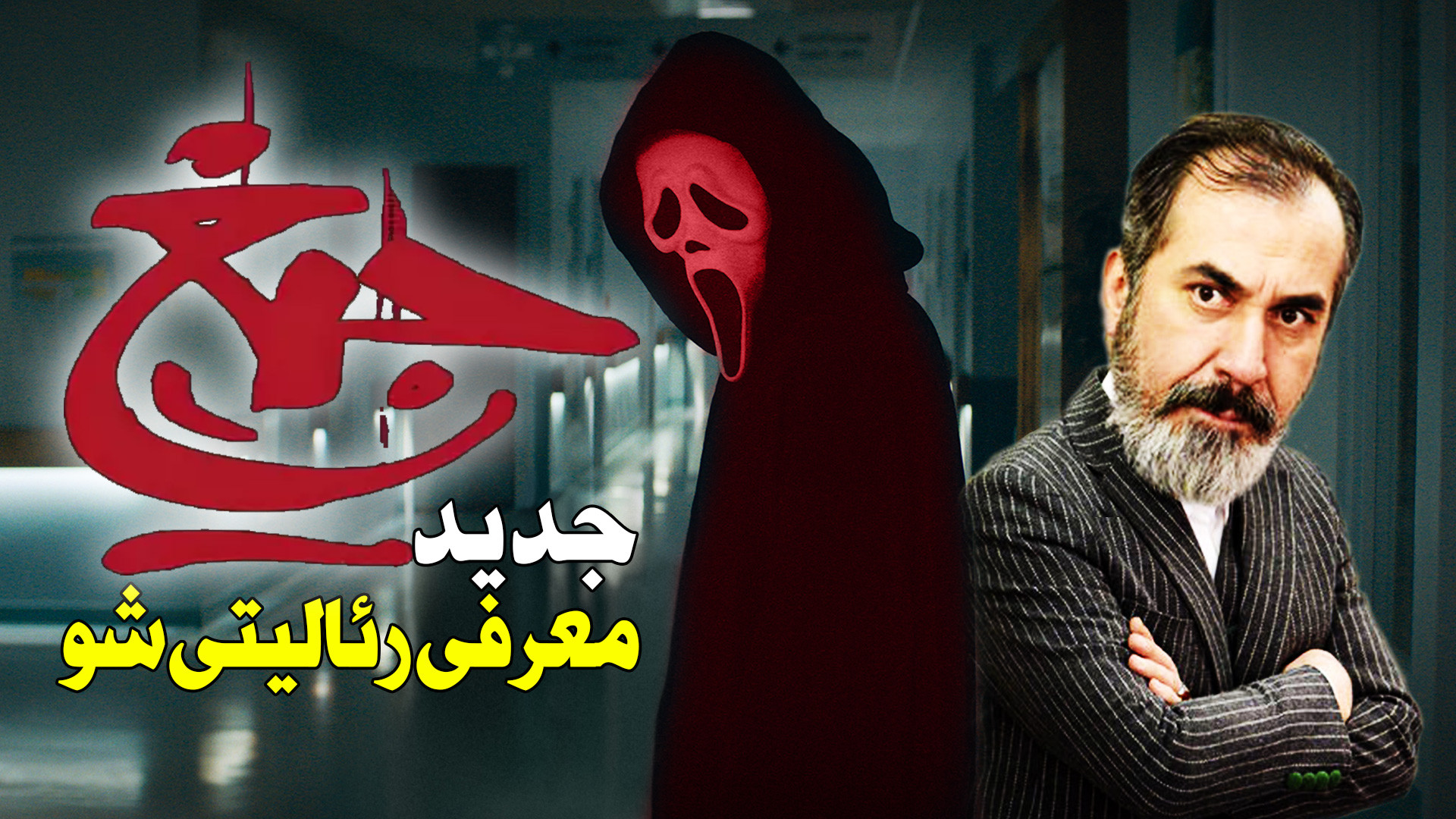 جیغ سیامک انصاری