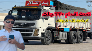 تست جاده کامیون ولوو اف ام۴۴۰...