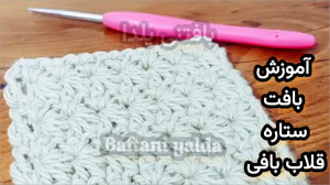 آموزش بافت ستاره ای پترن قلاب...