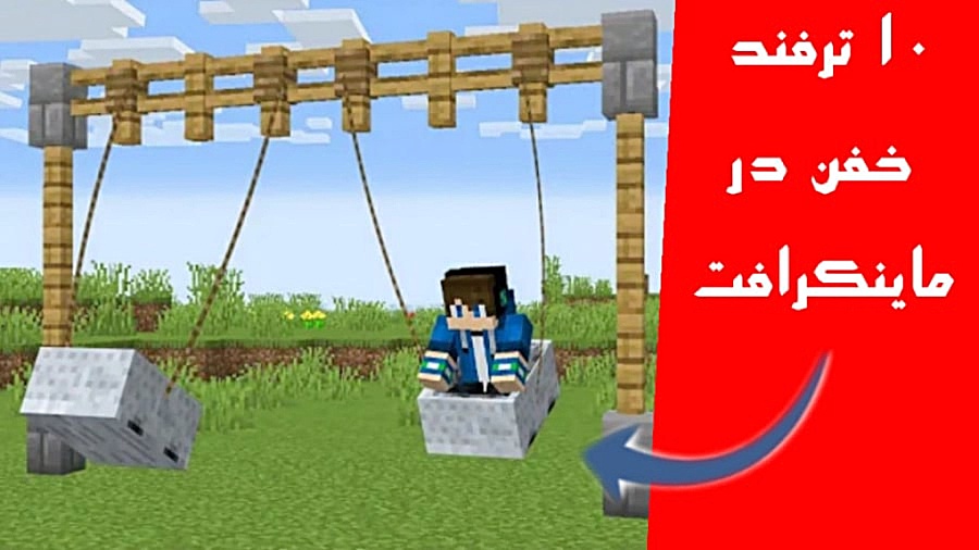 ۱۰ ترفند خفن در ماینکرافت