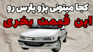 کجا میتونی پژو پارس رو این قیم...