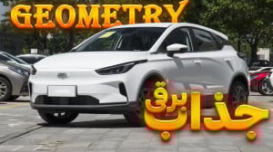 بررسی جئومتری C فردا موتور
