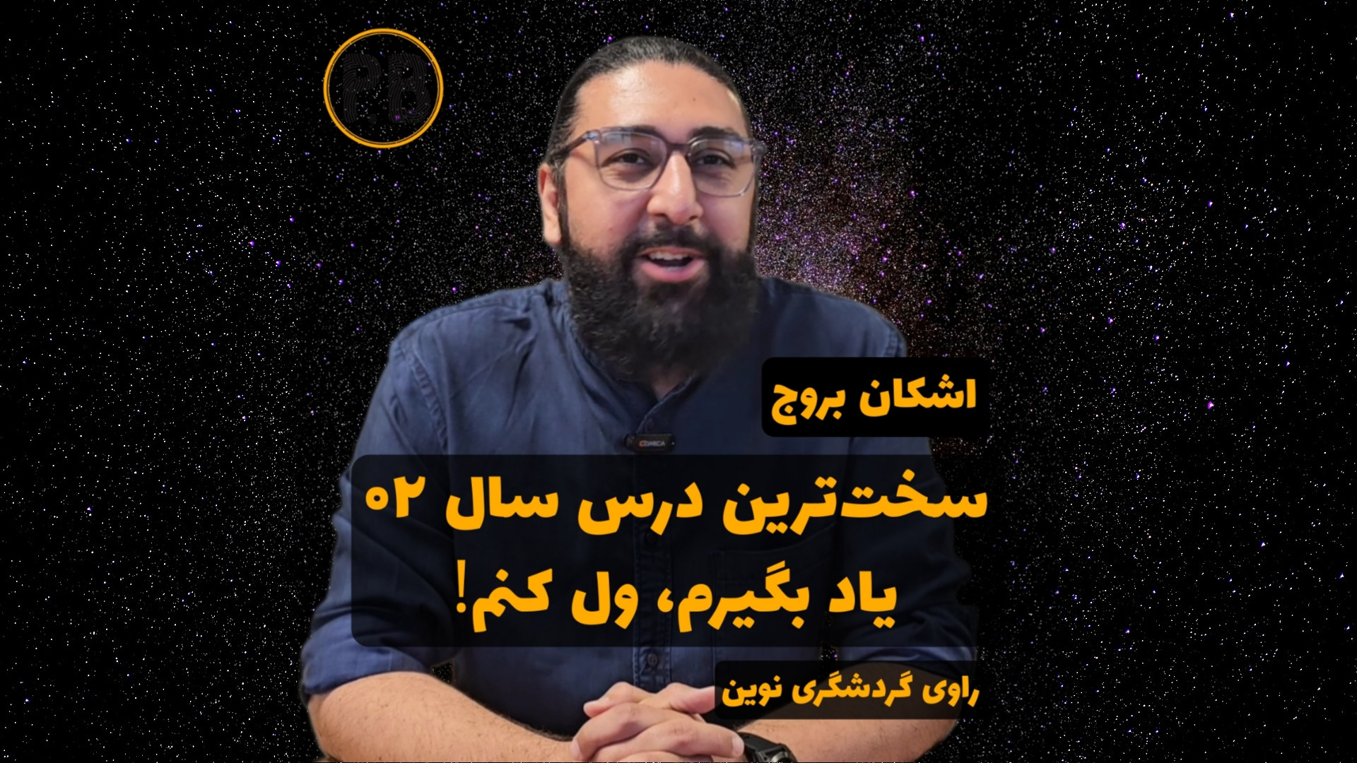 یاد بگیرم ول کنم!