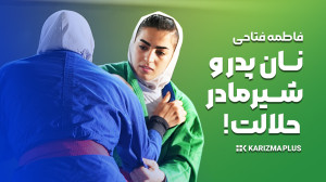فاطمه فتاحی : کسی منو نمی گیره...