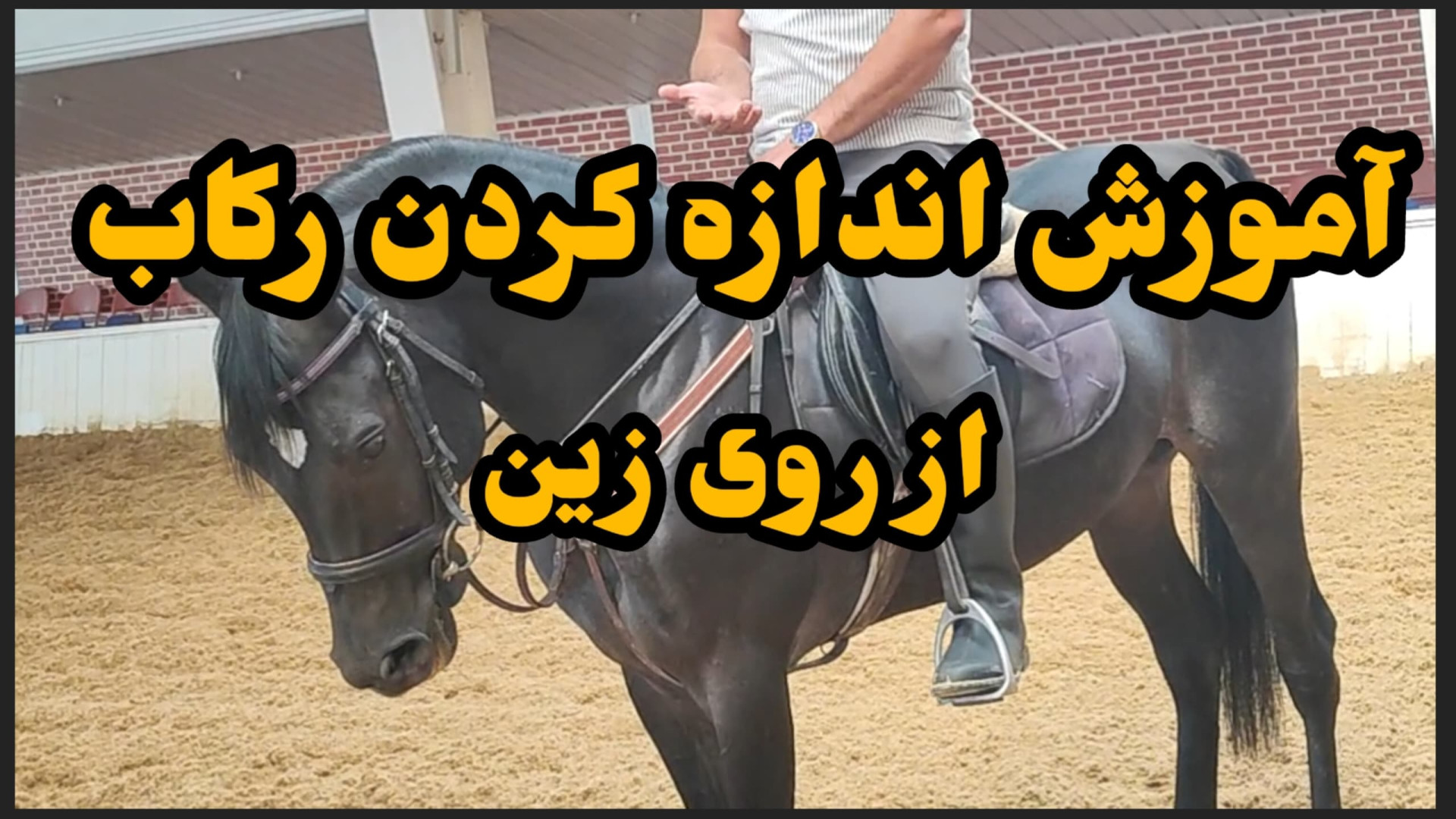 چطور بدون پیاده شدن از روی زین...