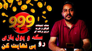 هک بازی های اندرویدی : سکه و پ...