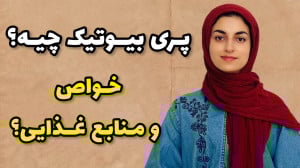 پری بیوتیک رو بهتر بشناس، مناب...