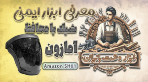معرفی شیلد یا محافظ برند آمازو...