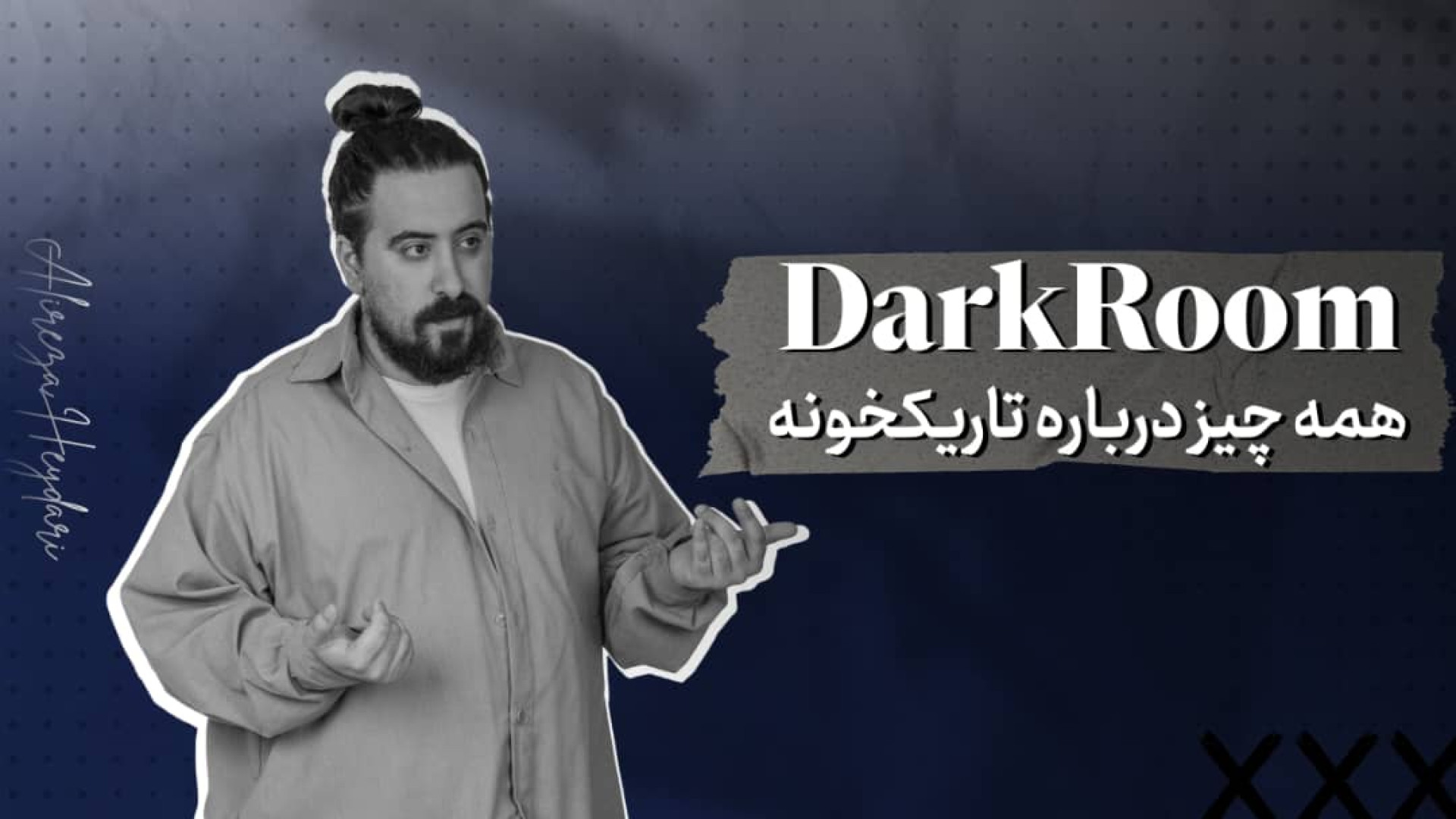 DarkRoom همه چیز درباره تاریکخ...
