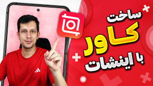 آموزش ساخت کاور با اینشات  طرح...