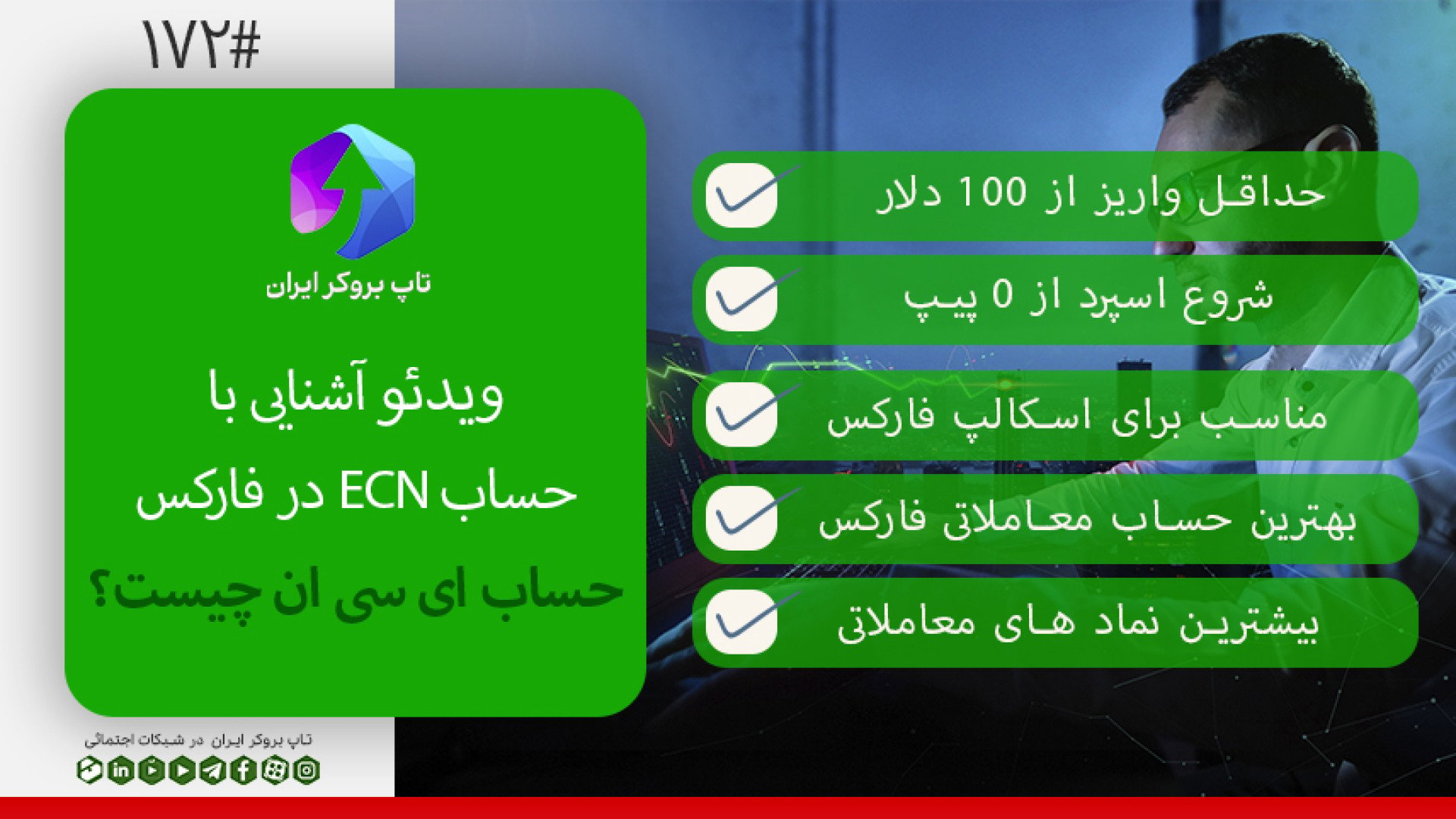 دلایل استفاده تریدها از اکانت ECN