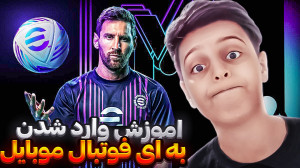 اموزش وارد شدن به ای فوتبال و...