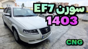 سورن EF7 مدل ۱۴۰۳ تعییرات جدید...