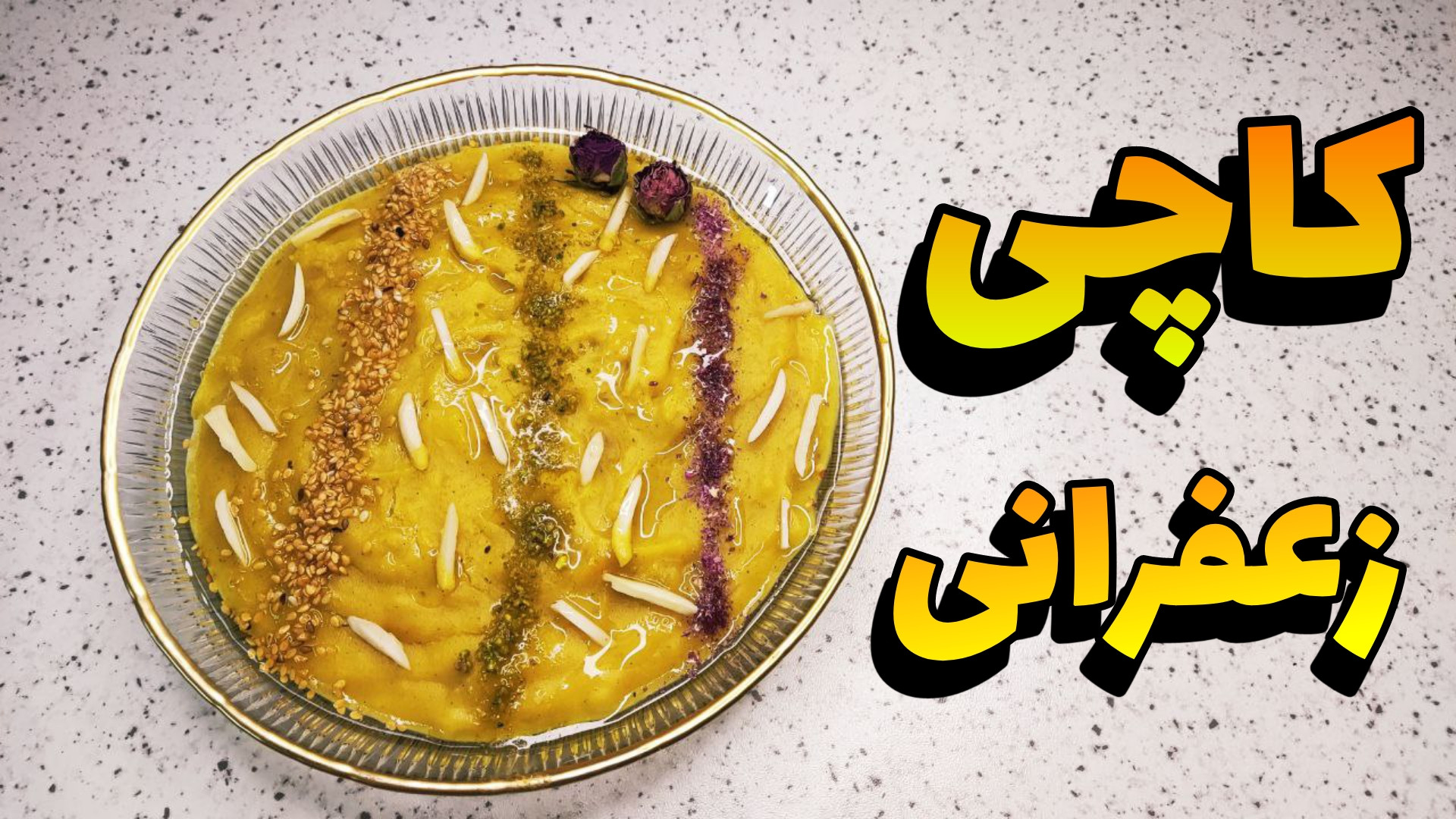 طرز تهیه کاچی با آرد گندم کاچی...