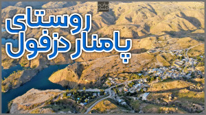 ایران با احسان | روستای پامنار...