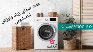 تعمیر لباسشویی علت صدای زیاد ل...