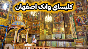 کلیسای وانک اصفهان