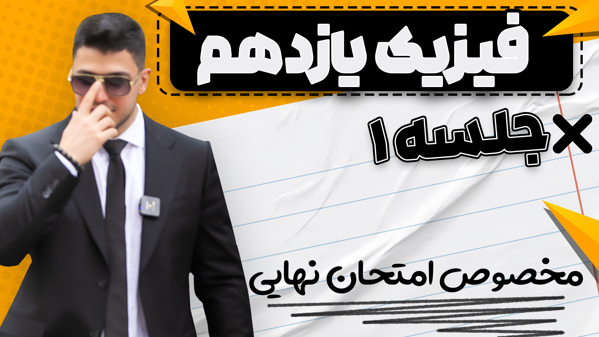 امتحان نهایی فیزیک یازدهم