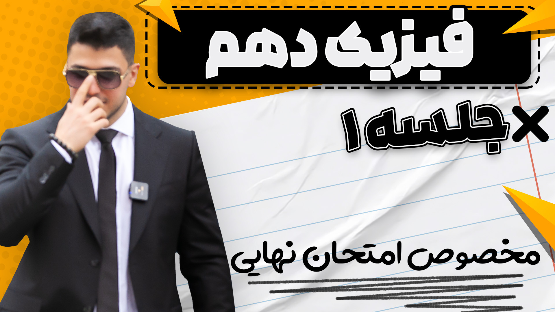 امتحان نهایی فیزیک دهم