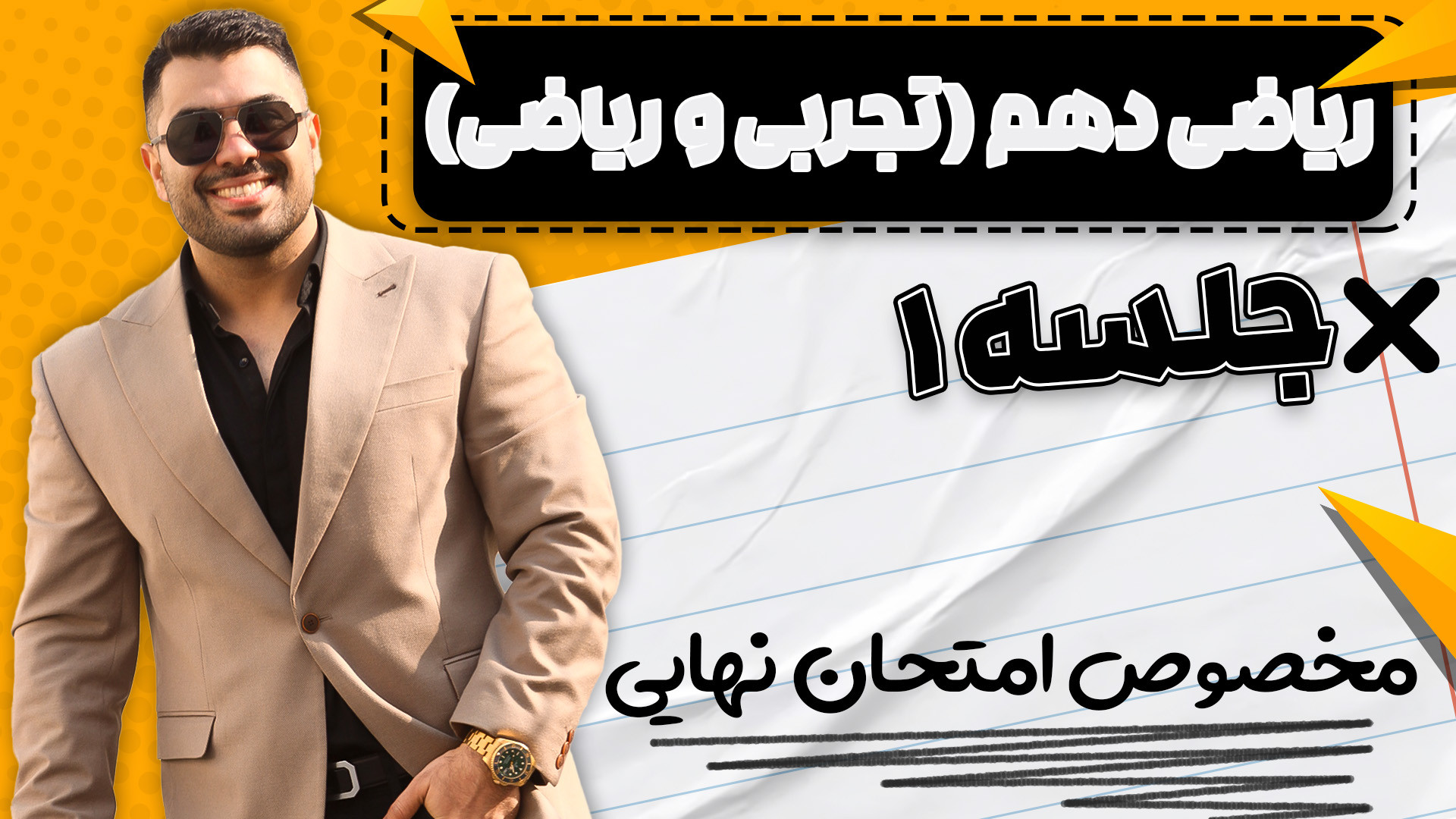 امتحان نهایی ریاضی دهم استاد س...