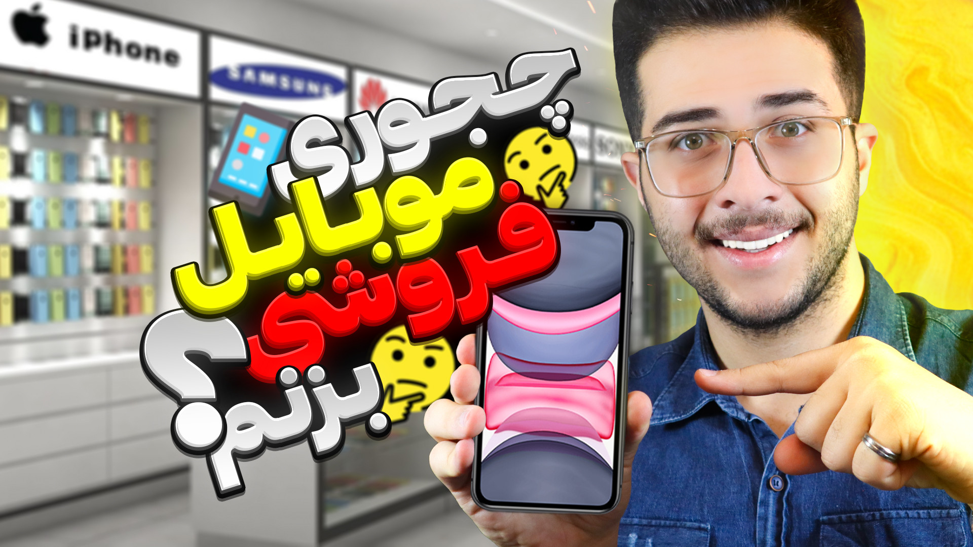 چجوری موبایل فروشی (لوازم جانب...