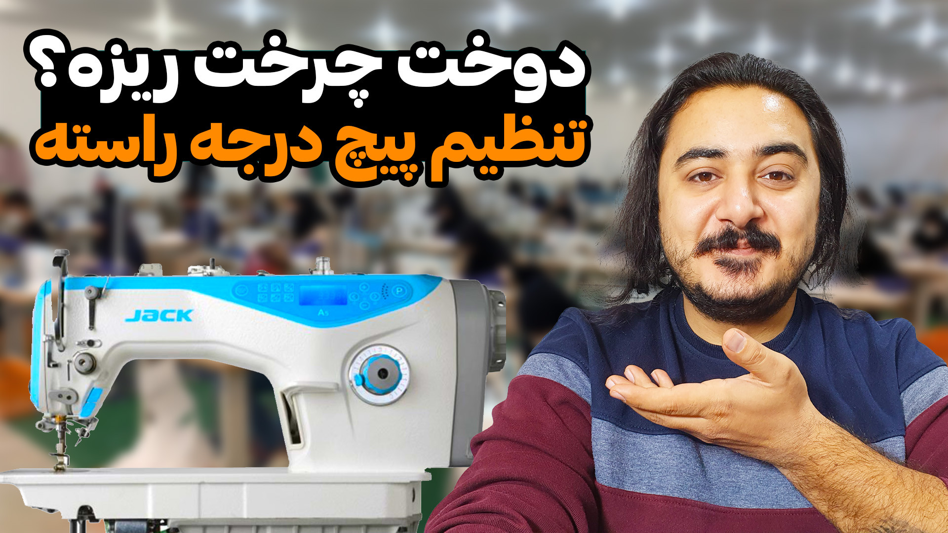 آموزش تنظیم پیچ درجه دوخت چرخ...