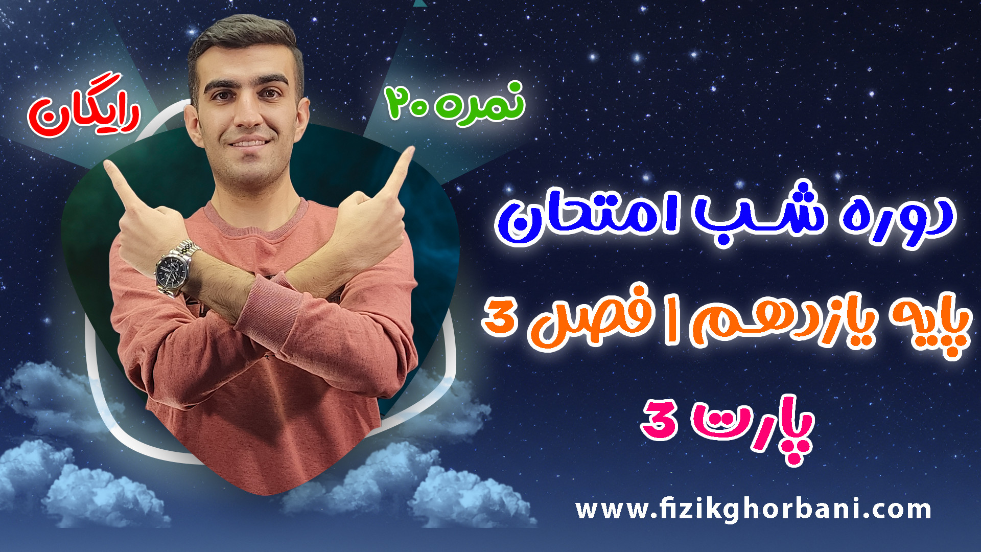 شب امتحان فیزیک یازدهم  پارت3...