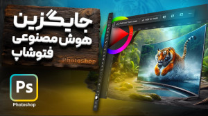 ۴ هوش مصنوعی جایگزین فتوشاپ