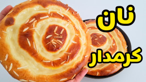 طرز تهیه نان کرمدار نرم و پنبه...