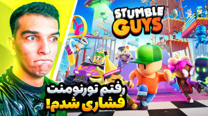 استامبل گایز اما رفتم تورنومنت...
