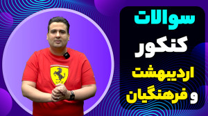 سوالات کنکور اردیبهشت و فرهنگی...