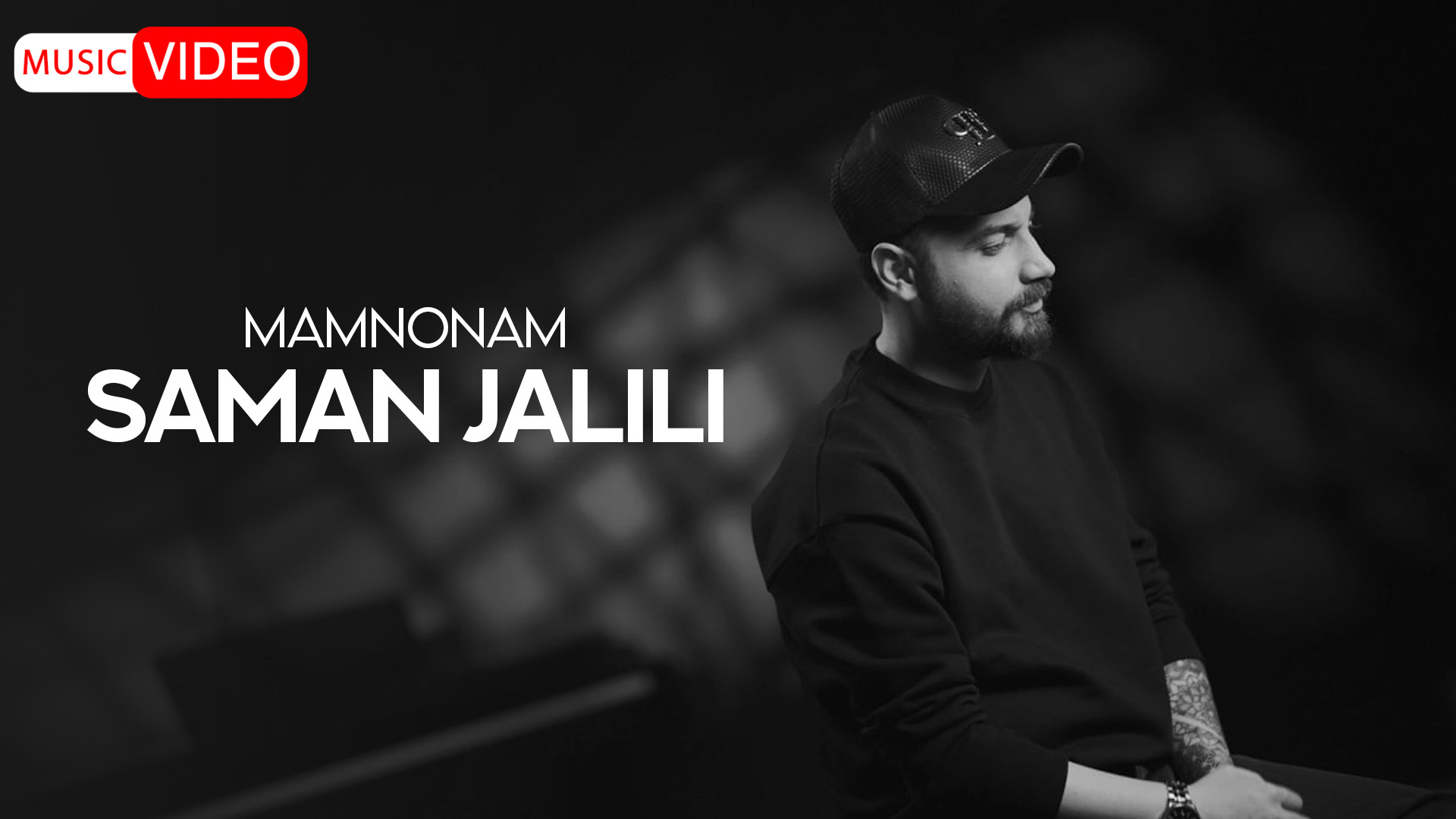 موزیک ویدئو جدید سامان جلیلی ب...