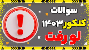 سوالات کنکور1403 لو رفت