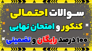 سوالات احتمالی کنکور و امتحان...